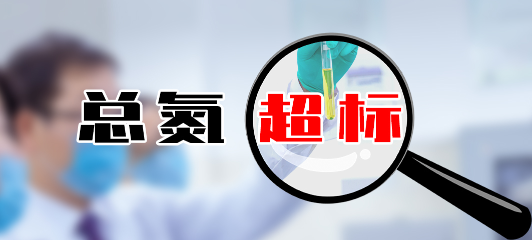 ?【超標(biāo)】食品加工污水處理廠總氮高怎么處理<div   id=