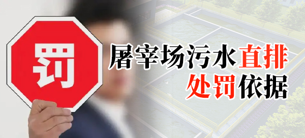 屠宰場(chǎng)污水直排處罰依據(jù)是什么<div   id=