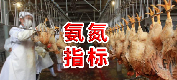 雞屠宰廢水氨氮指標是多少<div   id=
