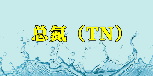 【污水處理知識】什么是總氮<div   id=