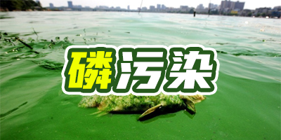 含磷廢水有什么特點<div   id=